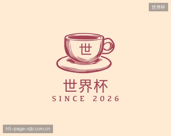 关于世界杯平台