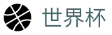 FIFA世界杯官方主页 - 官方技术支持